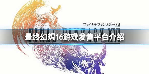 最终幻想16游戏发售平台介绍-最终幻想16上pc吗