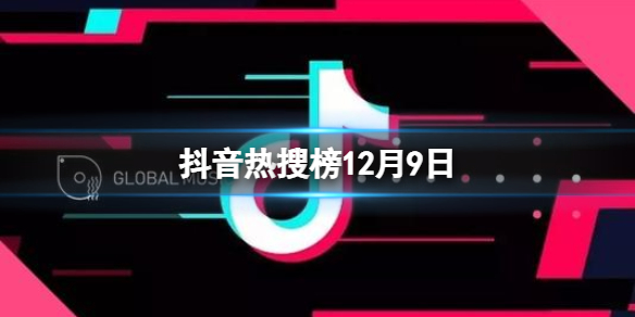 抖音热搜榜12月9日 抖音热搜排行榜今日榜12.9
