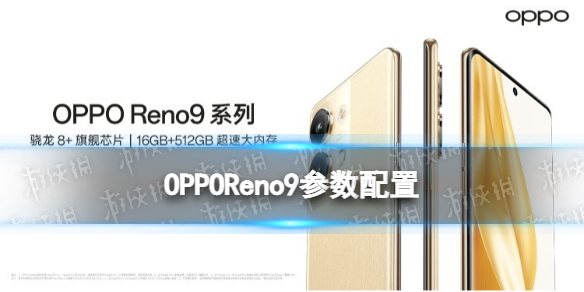 OPPOReno9参数配置 OPPOReno9什么处理器
