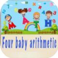 Four baby arithmetic算数app官方