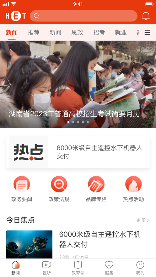 湖南教育发布平台官方app