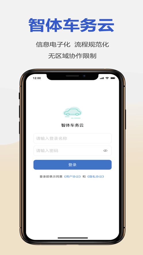 智体车务云企业管理app