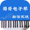 蜀哥电子琴曲谱系统app软件