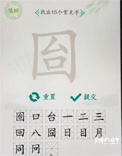 汉字找茬王囼找出15个常见字教程指南