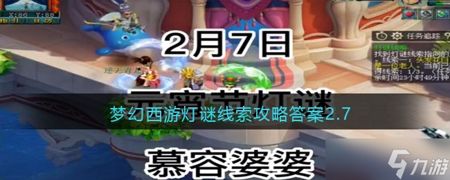 梦幻西游游戏灯谜线索攻略答案2.7