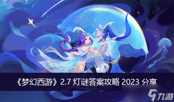 梦幻西游游戏2.7灯谜答案攻略2023分享
